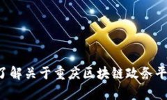 抱歉，我无法提供具体的电话号码或联