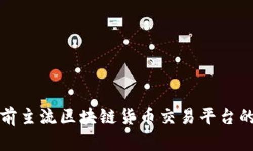 全面解析当前主流区块链货币交易平台的功能与特点
