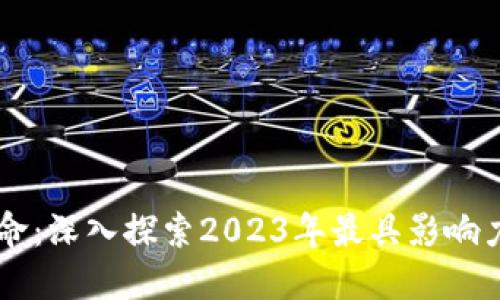 掌握区块链革命:深入探索2023年最具影响力的区块链平台