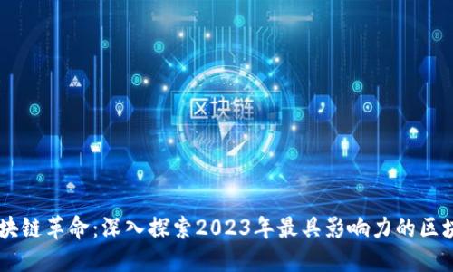 掌握区块链革命:深入探索2023年最具影响力的区块链平台