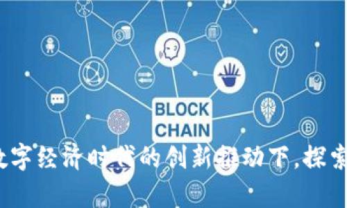 贵州区块链试验平台:在数字经济时代的创新推动下,探索和实践数字化转型的前沿