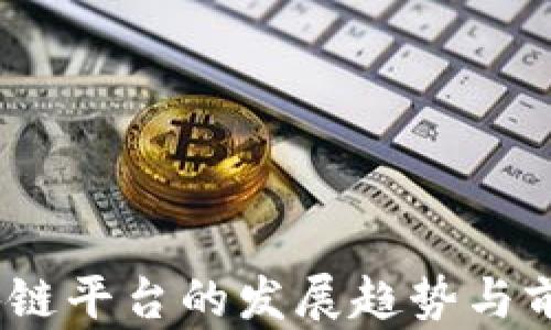 2023年区块链平台的发展趋势与前沿应用揭秘