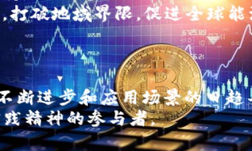   如何通过区块链技术重塑能源行业：探索能源云平台的潜力与应用 / 

 guanjianci 区块链,能源云,可再生能源,智能合约 /guanjianci 

引言：传统能源行业的挑战
随着全球对可再生能源的需求不断上升，传统能源行业正面临着前所未有的挑战与机遇。石油、天然气等传统能源在环境保护、资源枯竭等方面的局限性，使得我们亟需寻找更为可持续且高效的解决方案。而区块链技术的兴起为这一行业带来了新的希望，特别是结合“能源云”平台的模式，能够有效地资源配置，提升透明度和效率。

区块链技术概述
区块链是一种去中心化的分布式账本技术，允许参与者在无须信任中介的情况下安全地记录和验证交易。这种特性使其在多个行业中找到了应用，尤其是金融、物流等领域。在能源行业，区块链能够赋能多种新兴业务模型，如点对点(P2P)能源交易，提供更大的灵活性与自由度。

能源云平台的概念与功能
什么是“能源云”平台？它是一个集成了云计算、数据分析和区块链技术的全新基础设施，旨在为能源生产和分配提供动态管理服务。通过这种平台，用户可以实时获取能源使用情况，进行智能化管理和调度。
一般来说，能源云平台具备以下几个核心功能：
ul
    listrong实时监控与数据分析： /strong能源云平台能够实时采集用户的能源使用数据，并进行深度分析，帮助用户了解自己的能耗情况，进而采取相应的节能措施。/li
    listrong资源配置： /strong该平台可以将多方来源的能源进行整合，资源分配，降低整体能耗。/li
    listrong促进可再生能源的利用： /strong通过点对点的交易模式，用户可以自由买卖太阳能、风能等可再生能源，提高可再生资源的使用效率。/li
/ul

区块链如何与能源云平台结合？
区块链与能源云平台的结合，产生了一个全新的能源生态系统。首先，区块链技术能够为参与者提供交易透明度，确保每笔交易都是可追溯的。其次，智能合约的应用能够自动执行交易条件，减少人为干预和误差，相信自动化的必要性日益突出。
具体来说，当某一个家庭或企业生产出多余的太阳能时，可以通过能源云平台将这些能量出售给附近的用户。交易信息通过区块链技术记录，确保每一个参与者的权益都能得到保障。用户的用电数据和交易记录在区块链上是不可篡改的，这为能源市场的稳定性和安全性提供了有效支撑。

案例分析：区块链在能源云中的实际应用
为了更好地理解区块链技术在能源云平台中的应用，以下是几个成功的案例：
ul
    listrongPower Ledger：/strong这是一个著名的区块链能源交易平台，允许用户之间直接交易多余的电力。在澳大利亚的一些社区，用户通过Power Ledger平台将各自的太阳能电力出售给邻居，同时所有交易记录都通过区块链进行验证，确保公平与透明。/li
    listrongLO3 Energy：/strong该公司在纽约的一些社区运用区块链技术建立了能源市场，居民可以自主选择且交易自己的能量，促进了整体能效的提高，提升了参与者的积极性。/li
    listrongWePower：/strong通过此平台，用户能够获得可再生能源项目的资金支持，投资者可以获得未来的能源项目收益，该平台通过区块链技术处理资金流动，确保透明和效率。/li
/ul

未来展望：区块链与能源云的融合
展望未来，区块链与能源云平台的结合将会进一步深化，可以预见以下几个趋势：
ul
    listrong更加智能化的能源管理： /strong随着人工智能和机器学习技术的发展，能源云平台将能够更有效地分析数据，预测能源需求，制定相应的管理策略。/li
    listrong政策支持的推动： /strong越来越多的国家和地区开始重视可再生能源的推进，相关政策也会给予区块链与能源云平台新业务模式的支持。/li
    listrong全球化能源市场： /strong区块链的去中心化特性使得不同地区间的能源交易变得简单，不同国家的用户将能够通过网络进行能源交易，打破地域界限，促进全球能源市场的融合。/li
/ul

结论：共同塑造未来的能源生态
通过将区块链技术与能源云平台紧密结合，我们有机会重塑传统能源行业，推动可再生能源的发展与利用。尽管这种转型之路并不平坦，但随着技术的不断进步和应用场景的日趋丰富，相信未来的能源市场将会更加开放与高效。
总之，积极拥抱区块链与能源云技术的企业和用户，将在今后的能源革命中占据一席之地，实现可持续发展的愿景。未来的能源，属于每一个有创新与实践精神的参与者。