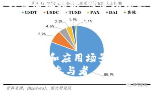   如何通过区块链技术重塑能源行业：探索能源云平台的潜力与应用 / 

 guanjianci 区块链,能源云,可再生能源,智能合约 /guanjianci 

引言：传统能源行业的挑战
随着全球对可再生能源的需求不断上升，传统能源行业正面临着前所未有的挑战与机遇。石油、天然气等传统能源在环境保护、资源枯竭等方面的局限性，使得我们亟需寻找更为可持续且高效的解决方案。而区块链技术的兴起为这一行业带来了新的希望，特别是结合“能源云”平台的模式，能够有效地资源配置，提升透明度和效率。

区块链技术概述
区块链是一种去中心化的分布式账本技术，允许参与者在无须信任中介的情况下安全地记录和验证交易。这种特性使其在多个行业中找到了应用，尤其是金融、物流等领域。在能源行业，区块链能够赋能多种新兴业务模型，如点对点(P2P)能源交易，提供更大的灵活性与自由度。

能源云平台的概念与功能
什么是“能源云”平台？它是一个集成了云计算、数据分析和区块链技术的全新基础设施，旨在为能源生产和分配提供动态管理服务。通过这种平台，用户可以实时获取能源使用情况，进行智能化管理和调度。
一般来说，能源云平台具备以下几个核心功能：
ul
    listrong实时监控与数据分析： /strong能源云平台能够实时采集用户的能源使用数据，并进行深度分析，帮助用户了解自己的能耗情况，进而采取相应的节能措施。/li
    listrong资源配置： /strong该平台可以将多方来源的能源进行整合，资源分配，降低整体能耗。/li
    listrong促进可再生能源的利用： /strong通过点对点的交易模式，用户可以自由买卖太阳能、风能等可再生能源，提高可再生资源的使用效率。/li
/ul

区块链如何与能源云平台结合？
区块链与能源云平台的结合，产生了一个全新的能源生态系统。首先，区块链技术能够为参与者提供交易透明度，确保每笔交易都是可追溯的。其次，智能合约的应用能够自动执行交易条件，减少人为干预和误差，相信自动化的必要性日益突出。
具体来说，当某一个家庭或企业生产出多余的太阳能时，可以通过能源云平台将这些能量出售给附近的用户。交易信息通过区块链技术记录，确保每一个参与者的权益都能得到保障。用户的用电数据和交易记录在区块链上是不可篡改的，这为能源市场的稳定性和安全性提供了有效支撑。

案例分析：区块链在能源云中的实际应用
为了更好地理解区块链技术在能源云平台中的应用，以下是几个成功的案例：
ul
    listrongPower Ledger：/strong这是一个著名的区块链能源交易平台，允许用户之间直接交易多余的电力。在澳大利亚的一些社区，用户通过Power Ledger平台将各自的太阳能电力出售给邻居，同时所有交易记录都通过区块链进行验证，确保公平与透明。/li
    listrongLO3 Energy：/strong该公司在纽约的一些社区运用区块链技术建立了能源市场，居民可以自主选择且交易自己的能量，促进了整体能效的提高，提升了参与者的积极性。/li
    listrongWePower：/strong通过此平台，用户能够获得可再生能源项目的资金支持，投资者可以获得未来的能源项目收益，该平台通过区块链技术处理资金流动，确保透明和效率。/li
/ul

未来展望：区块链与能源云的融合
展望未来，区块链与能源云平台的结合将会进一步深化，可以预见以下几个趋势：
ul
    listrong更加智能化的能源管理： /strong随着人工智能和机器学习技术的发展，能源云平台将能够更有效地分析数据，预测能源需求，制定相应的管理策略。/li
    listrong政策支持的推动： /strong越来越多的国家和地区开始重视可再生能源的推进，相关政策也会给予区块链与能源云平台新业务模式的支持。/li
    listrong全球化能源市场： /strong区块链的去中心化特性使得不同地区间的能源交易变得简单，不同国家的用户将能够通过网络进行能源交易，打破地域界限，促进全球能源市场的融合。/li
/ul

结论：共同塑造未来的能源生态
通过将区块链技术与能源云平台紧密结合，我们有机会重塑传统能源行业，推动可再生能源的发展与利用。尽管这种转型之路并不平坦，但随着技术的不断进步和应用场景的日趋丰富，相信未来的能源市场将会更加开放与高效。
总之，积极拥抱区块链与能源云技术的企业和用户，将在今后的能源革命中占据一席之地，实现可持续发展的愿景。未来的能源，属于每一个有创新与实践精神的参与者。