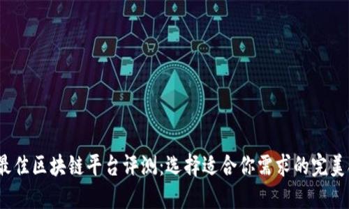 2023年最佳区块链平台评测:选择适合你需求的完美合作伙伴
