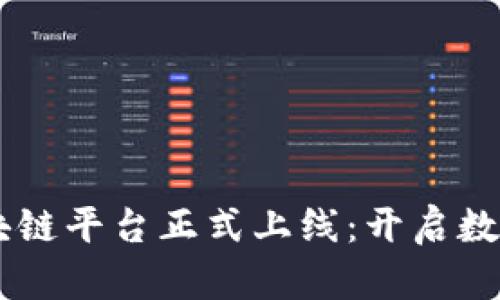 日照港物流区块链平台正式上线:开启数字化物流新纪元