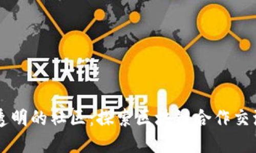 构建信任与透明的社区:探索区块链合作交流平台的潜力