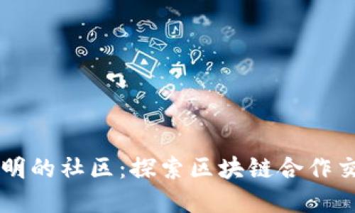构建信任与透明的社区:探索区块链合作交流平台的潜力