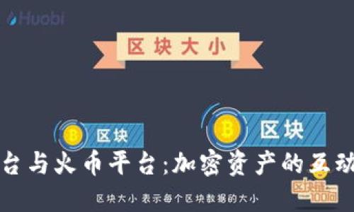 区块链游戏平台与火币平台:加密资产的互动与投资新体验