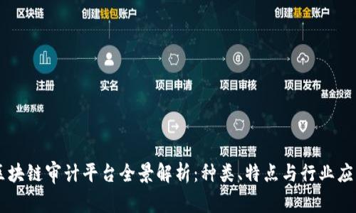 区块链审计平台全景解析:种类、特点与行业应用