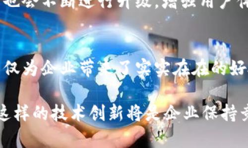    通过TFX区块链平台实现高效透明的商业生态系统  /   
 guanjianci  区块链, TFX, 商业生态, 透明度  /guanjianci 

引言
在这个瞬息万变的科技时代，区块链技术正势头强劲地改变着各行各业，从金融服务到供应链管理，区块链提供了透明、高效和安全的解决方案。TFX区块链应用平台正是这一潮流的先锋，旨在创建一个高效、透明的商业生态系统。本文将深入探讨TFX平台的特点、应用实例、优势以及未来发展潜力。

什么是TFX区块链应用平台？
TFX（Trade Finance Exchange）区块链应用平台是一个创新的商业平台，旨在利用区块链技术加强企业之间的信任与协作。通过去中心化的方式，TFX能够帮助企业降低成本，提升交易效率，并增强透明度。同时，该平台还提供了可追溯性，这对于监管和审计尤为重要。

TFX平台的核心特征
TFX平台融合了多种先进技术，构建了其独特的生态系统。其核心特征包括：
ul
    listrong去中心化透明性：/strong所有交易记录都存储在不可篡改的区块链上，使得信息的透明度和可追溯性得以保证。/li
    listrong智能合约：/strongTFX平台支持智能合约的执行，自动化的合约执行流程可以大大降低人为错误，并提高交易的速度和效率。/li
    listrong多方参与：/strong多个利益相关者可以在同一平台上进行互动，包括供应商、客户、第三方审计师等，增进了沟通与协作。/li
    listrong高效性和安全性：/strong通过区块链技术，TFX平台提供了一种安全的交易方式，保护企业的敏感数据不被泄露或篡改。/li
/ul

TFX区块链的应用实例
TFX平台的应用领域广泛，以下是几个典型的案例：
h41. 供应链管理/h4
在供应链管理中，TFX平台通过区块链技术实现对产品从制造到交付的全过程跟踪。每一个环节的信息都被记录在链上，确保所有参与者都能实时获取信息，从而减少延误与纠纷。

h42. 贸易融资/h4
传统贸易融资常常因信息不对称和信任缺失而面临高风险。而在TFX平台上，金融机构可以通过透明的交易记录实时评估风险，并快速作出融资决策。这不仅缩短了融资周期，而且降低了融资成本。

h43. 公共服务/h4
一些公共服务领域，如土地登记与物业管理，可以利用TFX平台提高效率与透明度。例如，房地产交易所需的各种文档可以在平台上进行验证和存储，有效避免了“骗贷”等不法行为。

TFX平台的优势
TFX区块链应用平台具备多方面的优势，这些优势使其在市场上具有独特的竞争力：
ul
    listrong成本效益：/strong通过减少传统中介的介入，企业可以显著降低交易成本。/li
    listrong提高信任度：/strong基于区块链的透明性，所有参与者可以放心进行交易。/li
    listrong适应性强：/strongTFX平台的设计灵活，适用于各种行业的应用场景。/li
    listrong增强数据安全性：/strong去中心化的设计避免了数据单点失效的风险。/li
/ul

如何使用TFX平台？
任何企业都可以在TFX平台上进行注册，以下是基本步骤：
ol
    listrong注册账户：/strong访问TFX官方网页进行账户注册，填写必要的企业信息。/li
    listrong验证身份：/strong平台会对企业进行身份验证，确保符合相关法律要求。/li
    listrong设置智能合约：/strong根据企业需求和交易条款，设计并部署智能合约。/li
    listrong开始交易：/strong完成上述步骤后，企业可以与其他用户开始在平台上进行交易。/li
/ol

未来展望
TFX区块链应用平台的潜力远不止于当前的应用，未来将会扩展到更多领域，这包括数字身份、跨境支付等。随着技术的发展，TFX平台也会不断进行升级，增强用户体验，完善安全机制。

结论
综上所述，TFX区块链应用平台以其独特的去中心化技术，正是引领商业生态系统变革的先锋。通过提供透明、高效的交易环境，TFX不仅为企业带来了实实在在的好处，也为整个社会的区块链应用开辟了新的道路。在这个日益数字化的时代，选择TFX意味着抓住了未来发展的机遇。

无论是大企业还是小型初创公司，都应当认真考虑如何利用TFX区块链平台来提升自身的业务模式。随着数字经济的不断发展，拥抱这样的技术创新将是企业保持竞争力的关键所在。