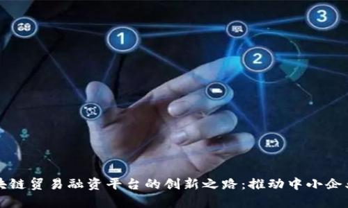 探索泰国区块链贸易融资平台的创新之路:推动中小企业融资的变革