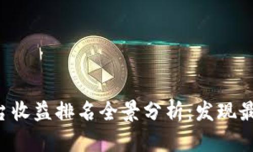 2023年区块链平台收益排名全景分析:发现最具投资潜力的项目