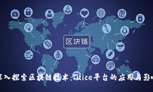 深入探索区块链技术:Juice平台的应用与影响