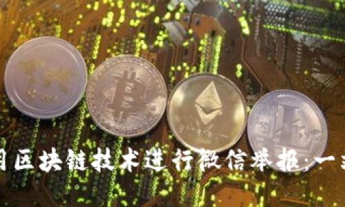 如何高效利用区块链技术进行微信举报:一站式平台指南