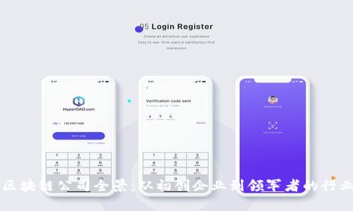 广州区块链公司全景:从初创企业到领军者的行业解析