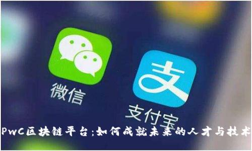 揭秘PwC区块链平台:如何成就未来的人才与技术整合
