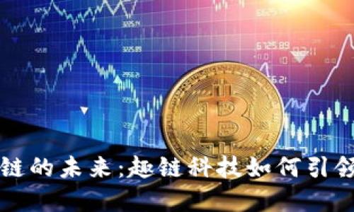 探索区块链的未来:趣链科技如何引领行业变革