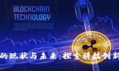 硅谷区块链交易平台的现状与未来：探