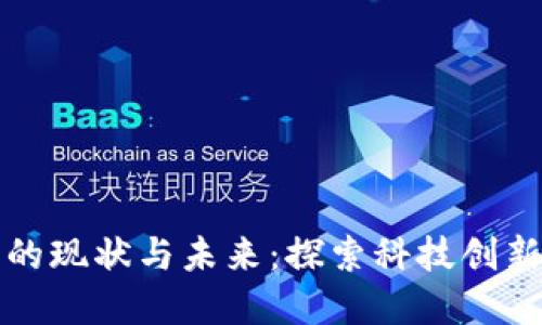 硅谷区块链交易平台的现状与未来:探索科技创新中心的数字货币生态