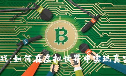 探索MC区块链游戏:如何在虚拟世界中实现真实价值与创新玩法