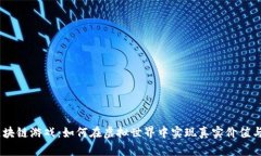 探索MC区块链游戏：如何在虚拟世界中