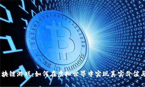 探索MC区块链游戏:如何在虚拟世界中实现真实价值与创新玩法