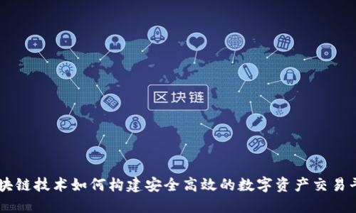 区块链技术如何构建安全高效的数字资产交易平台