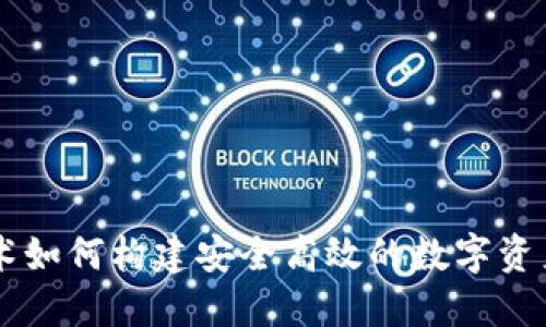 区块链技术如何构建安全高效的数字资产交易平台