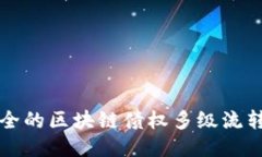 开发一种高效安全的区块链债权多级流