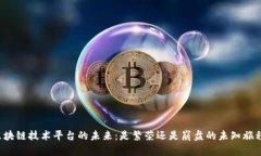 区块链技术平台的未来：是繁荣还是崩