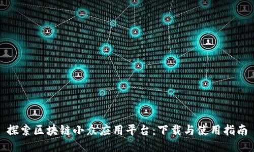 探索区块链小众应用平台:下载与使用指南