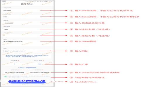构建基于Node.js的区块链平台:从基础到实践的全面指南