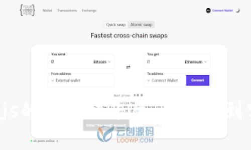 构建基于Node.js的区块链平台:从基础到实践的全面指南