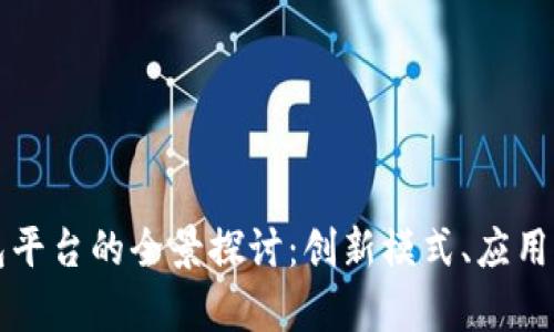 荆州区块链众包平台的全景探讨：创新模式、应用场景与未来前景