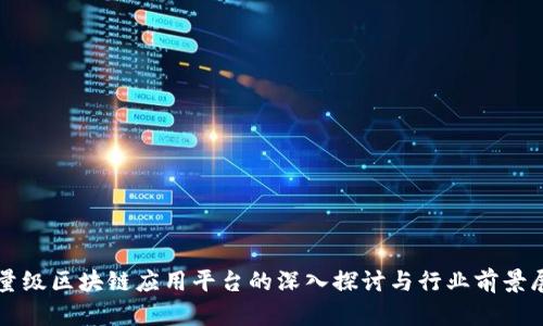 轻量级区块链应用平台的深入探讨与行业前景展望