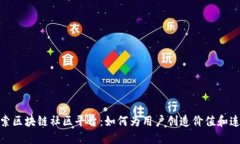 探索区块链社区平台：如何为用户创造