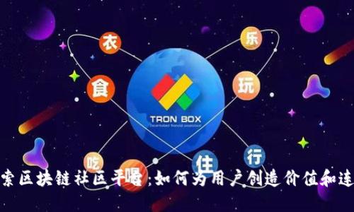 探索区块链社区平台:如何为用户创造价值和连接