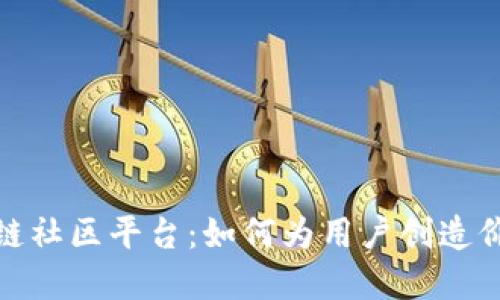 探索区块链社区平台:如何为用户创造价值和连接