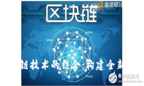 媒体融合与区块链技术的结合:构建全新版权平台的未来