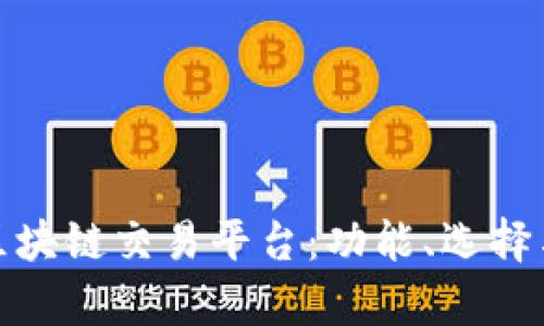 全面解析区块链交易平台:功能、选择与安全策略