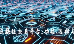 全面解析区块链交易平台：功能、选择