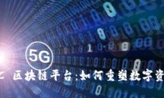 深入探索 MSC 区块链平台：如何重塑数