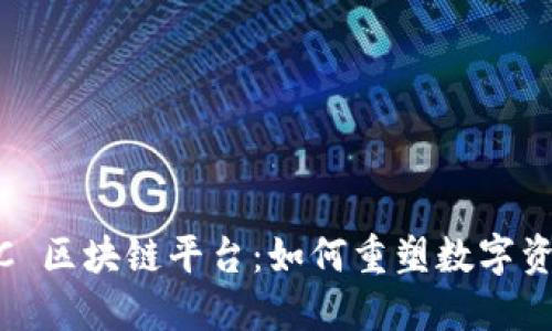 深入探索 MSC 区块链平台:如何重塑数字资产交易的未来