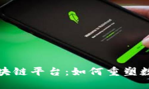 深入探索 MSC 区块链平台:如何重塑数字资产交易的未来