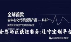 如何选择适合您的区块链服务：辽宁定