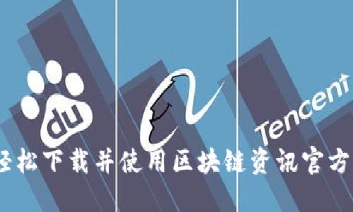 全面指南:如何轻松下载并使用区块链资讯官方网站的应用程序