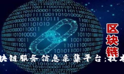 构建智能化的区块链服务信息采集平台：技术架构与应用分析