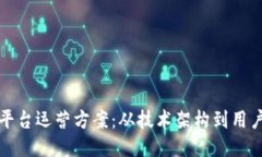 打造高效的区块链平台运营方案：从技