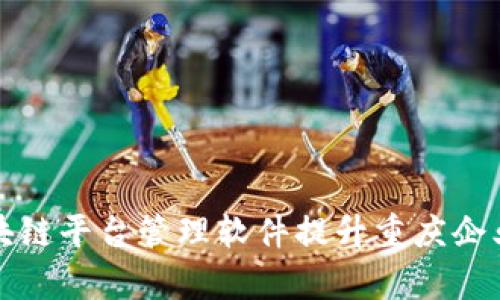 如何利用区块链平台管理软件提升重庆企业的运营效率